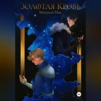 . Золотая кровь