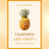 . Соционика: «Дон Кихот». Полное описание типа