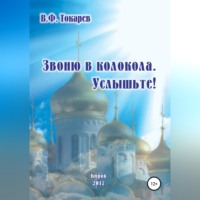 Владимир Филиппович Токарев. Звоню в колокола. Услышьте!