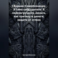 . Сборник. Самопознание. Я сама себя сделала. Я перезагрузился. Деньги, как притянуть деньги, защита от сглаза