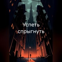 Елена Куликова. Успеть спрыгнуть