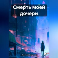 . Смерть моей дочери