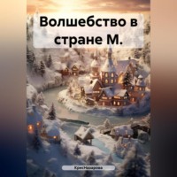 . Волшебство в стране М.