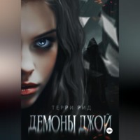 . Демоны Джой