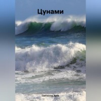 . Цунами