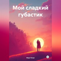 . Мой сладкий губастик