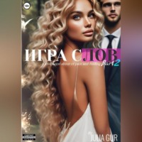 . Игра слов. Книга вторая