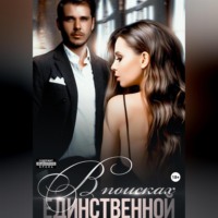. В поисках единственной
