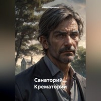 . Санаторий… Крематорий