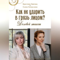 Кристина Викторовна Звягина. Как не ударить в грязь лицом? Деловой этикет