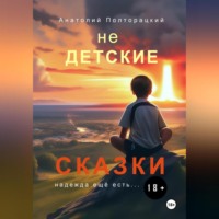 . Недетские сказки