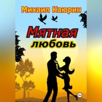 . Мятная любовь