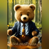 Сергей Герасимов. Всё ради мёда