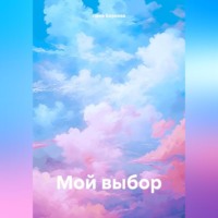 . Мой выбор