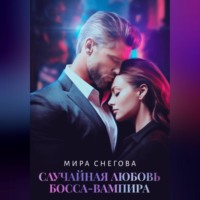 Мира Снегова. Случайная любовь босса-вампира