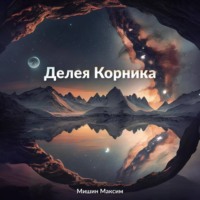 Максим Мишин. Делея Корника