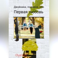 . Двойники, подмена, или Первая любовь