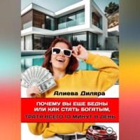 Dilyara Alieva. Почему вы еще бедны или как стать богатым, тратя всего 10 минут в день