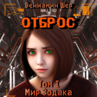 . Мир Зодака I. Отброс