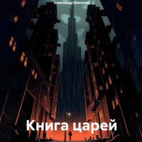 . Книга царей