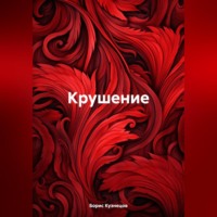 . Крушение