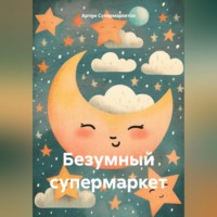 Артем Супермаркетов. Безумный супермаркет
