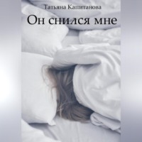 . Он снился мне
