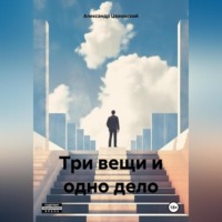 . Три вещи и одно дело