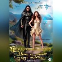 Ксения Кантор. Потусторонняя Академия. Охота на демонов и сундук мертвеца