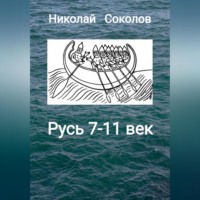 . Русь 7-11 век