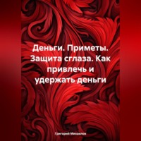 . Деньги. Приметы. Защита сглаза. Как привлечь и удержать деньги