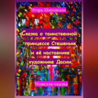 Игорь Дасиевич Шиповских. Сказка о таинственной принцессе Стешеньке и её наставнике художнике Дасии