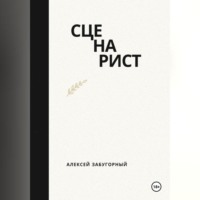 . Сценарист