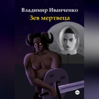 . Зев мертвеца