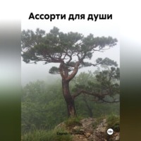 Сергей Петрюков. Ассорти для души