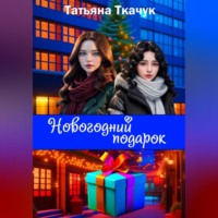 . Новогодний подарок