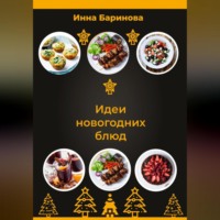 Инна Баринова. Идеи новогодних блюд