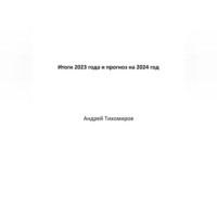 . Итоги 2023 года и прогноз на 2024 год