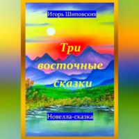 Игорь Дасиевич Шиповских. Три восточные сказки