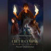 . Свет и сумрак. Рассвет Обреченных
