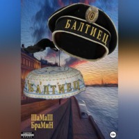 . Балтиец