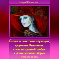 . Сказка о советском служащем, дворянине Вениамине, и его негаданной любви к дочке нэпмана Марии