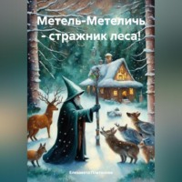 . Метель-Метеличь – стражник леса!