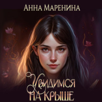 Анна Маренина. Увидимся на крыше