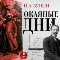 Иван Бунин. Окаянные дни