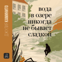 . Вода в озере никогда не бывает сладкой