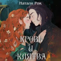 Натали Рок. Кровь и Клятва