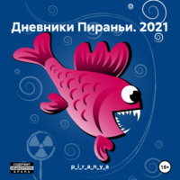 p_i_r_a_n_y_a. Дневники Пираньи. 2021