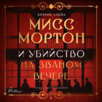 . Мисс Мортон и убийство на званом вечере