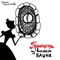 . Принцесса из высокой башни